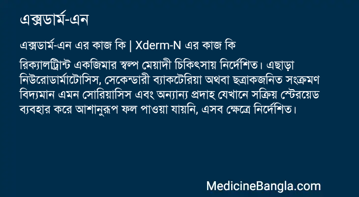 এক্সডার্ম-এন এর কাজ এক্সডার্ম-এন in Bangla