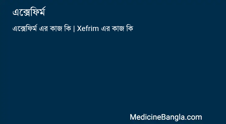এক্সেফির্ম এর কাজ এক্সেফির্ম in Bangla