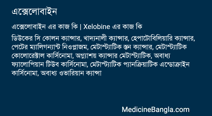 এক্সেলোবাইন এর কাজ এক্সেলোবাইন in Bangla