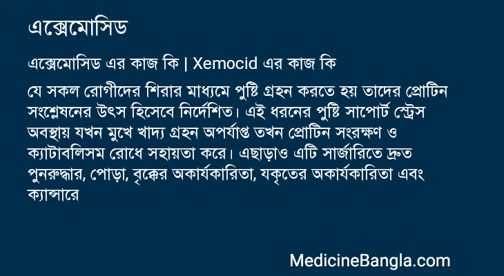 এক্সেমোসিড এর কাজ এক্সেমোসিড in Bangla