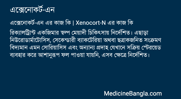 এক্সেনোকর্ট-এন এর কাজ এক্সেনোকর্ট-এন in Bangla