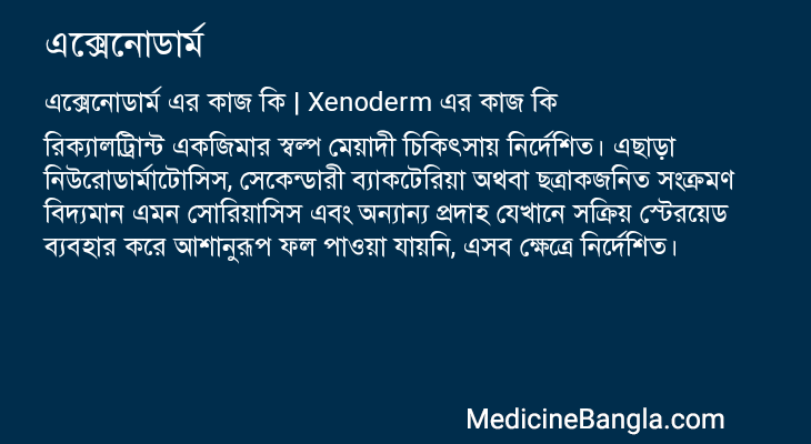 এক্সেনোডার্ম এর কাজ এক্সেনোডার্ম in Bangla