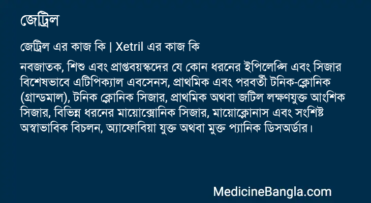 জেট্রিল এর কাজ জেট্রিল in Bangla