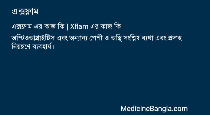এক্সফ্লাম এর কাজ এক্সফ্লাম in Bangla