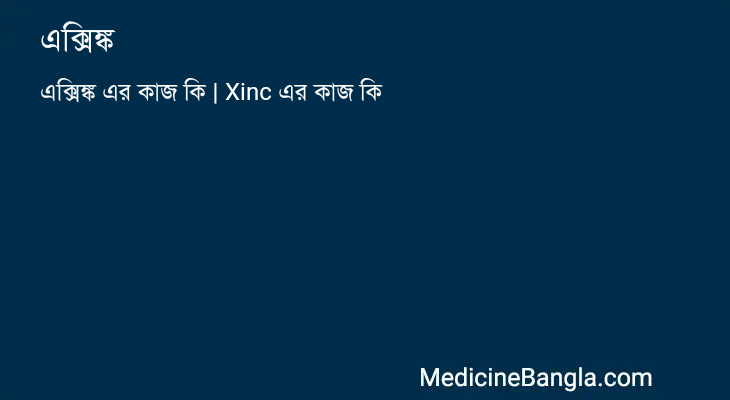 এক্সিঙ্ক in Bangla