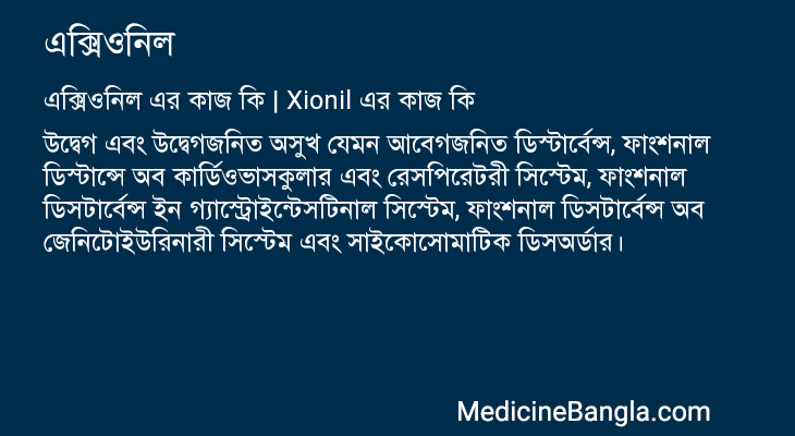 এক্সিওনিল এর কাজ এক্সিওনিল in Bangla