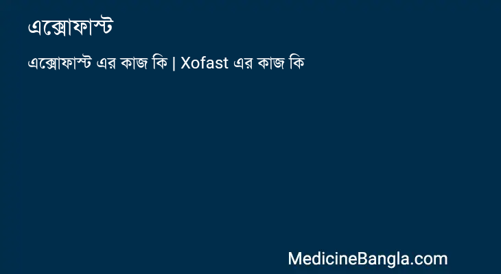 এক্সোফাস্ট এর কাজ এক্সোফাস্ট in Bangla