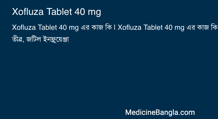 Xofluza Tablet 40 mg এর কাজ Xofluza Tablet 40 mg in Bangla
