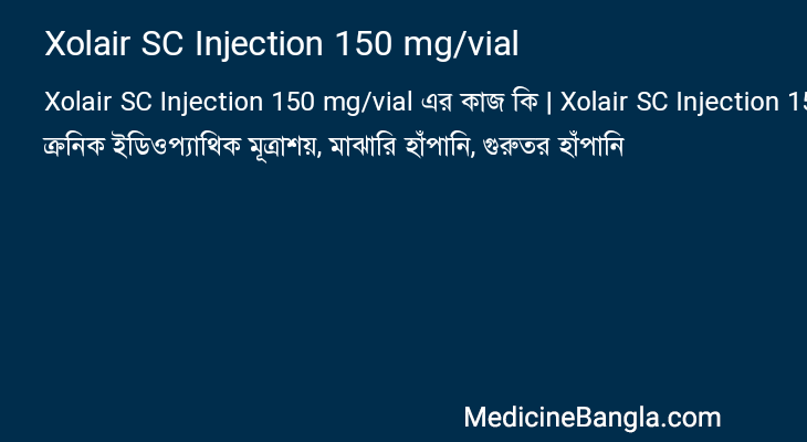 Xolair SC Injection 150 mg/vial এর কাজ Xolair SC Injection 150 mg/vial in Bangla