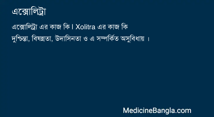 এক্সোলিট্রা এর কাজ এক্সোলিট্রা in Bangla