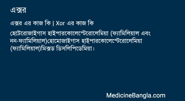 এক্সর এর কাজ এক্সর in Bangla