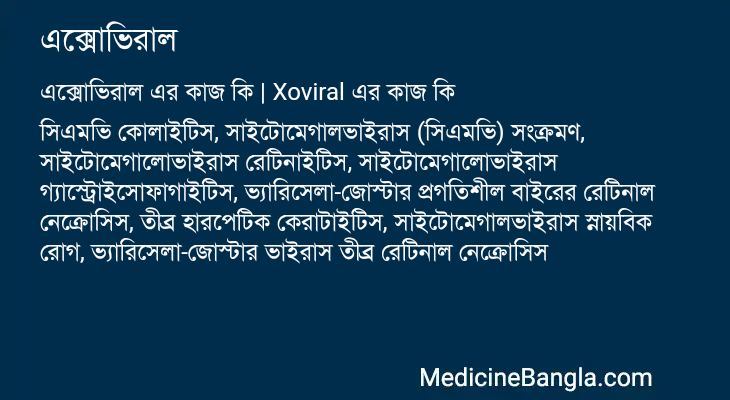 এক্সোভিরাল এর কাজ এক্সোভিরাল in Bangla