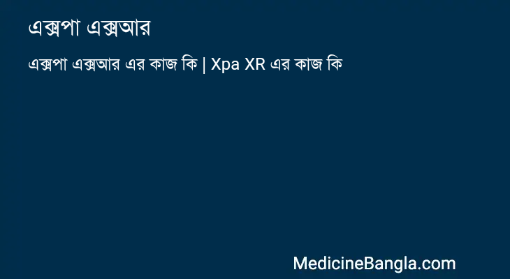 এক্সপা এক্সআর in Bangla