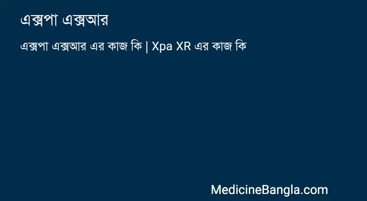 এক্সপা এক্সআর এর কাজ এক্সপা এক্সআর in Bangla