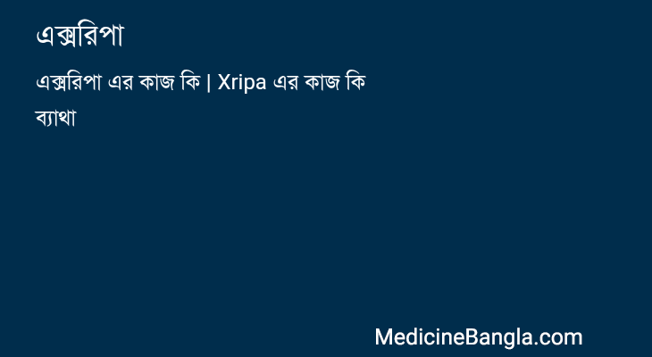 এক্সরিপা in Bangla