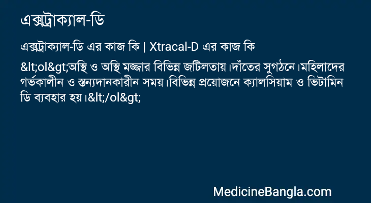 এক্সট্রাক্যাল-ডি এর কাজ এক্সট্রাক্যাল-ডি in Bangla
