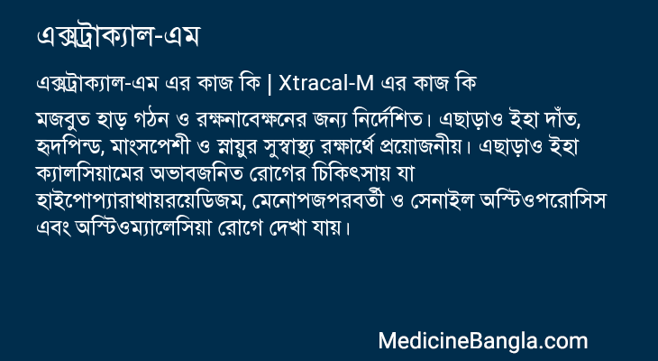 এক্সট্রাক্যাল-এম এর কাজ এক্সট্রাক্যাল-এম in Bangla