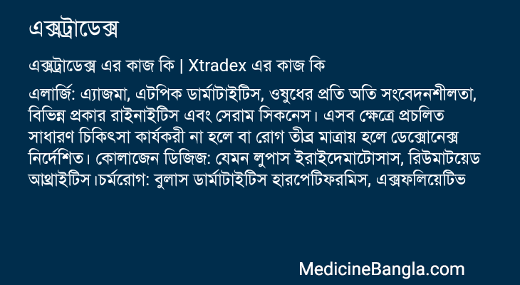 এক্সট্রাডেক্স এর কাজ এক্সট্রাডেক্স in Bangla