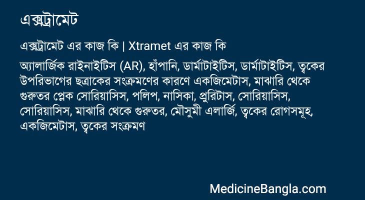 এক্সট্রামেট in Bangla