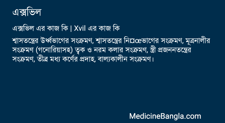 এক্সভিল in Bangla