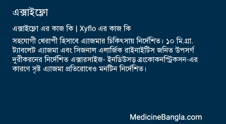 এক্সাইফ্লো এর কাজ এক্সাইফ্লো in Bangla