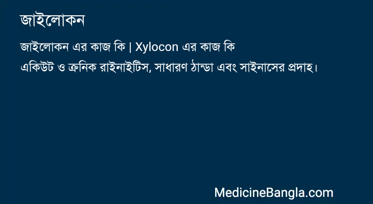 জাইলােকন এর কাজ জাইলােকন in Bangla