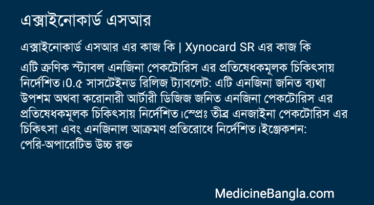 এক্সাইনোকার্ড এসআর এর কাজ এক্সাইনোকার্ড এসআর in Bangla