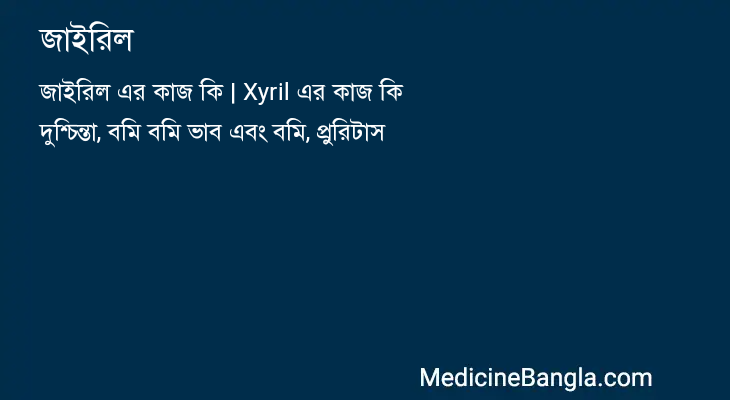জাইরিল in Bangla