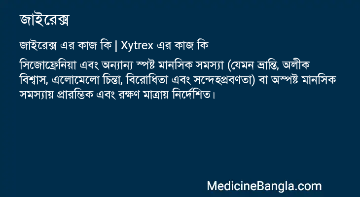 জাইরেক্স এর কাজ জাইরেক্স in Bangla