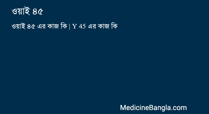 ওয়াই ৪৫ এর কাজ ওয়াই ৪৫ in Bangla