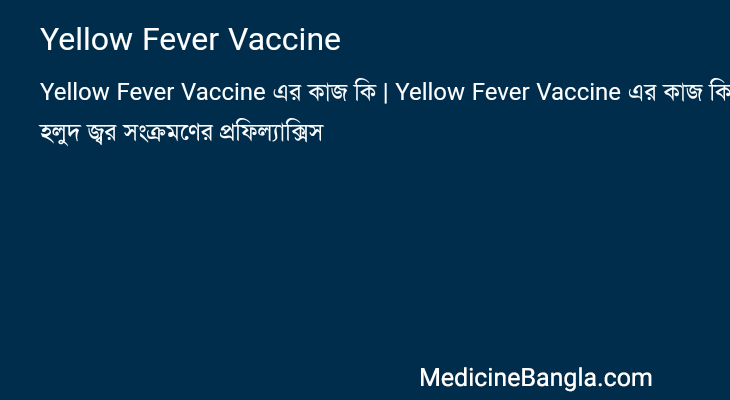 Yellow Fever Vaccine এর কাজ Yellow Fever Vaccine in Bangla