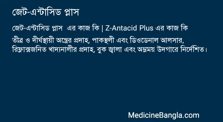 জেট-এন্টাসিড প্লাস এর কাজ জেট-এন্টাসিড প্লাস in Bangla