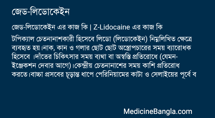 জেড-লিডোকেইন এর কাজ জেড-লিডোকেইন in Bangla