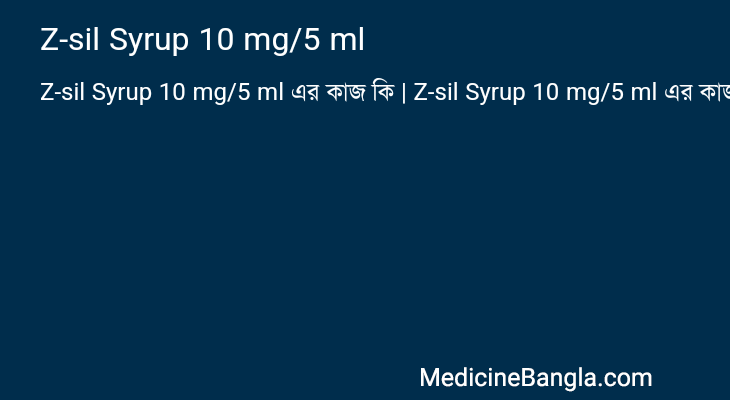 Z-sil Syrup 10 mg/5 ml এর কাজ Z-sil Syrup 10 mg/5 ml in Bangla
