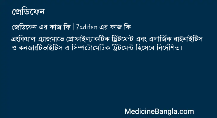 জেডিফেন এর কাজ জেডিফেন in Bangla