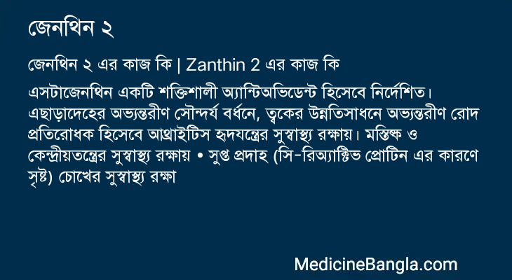 জেনথিন ২ এর কাজ জেনথিন ২ in Bangla