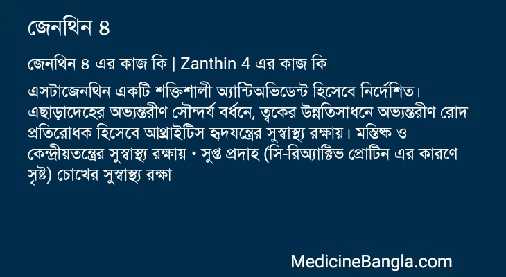জেনথিন ৪ এর কাজ জেনথিন ৪ in Bangla