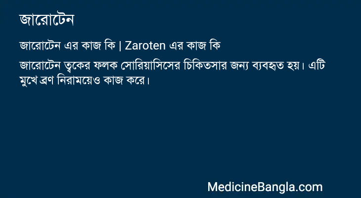 জারোটেন এর কাজ জারোটেন in Bangla