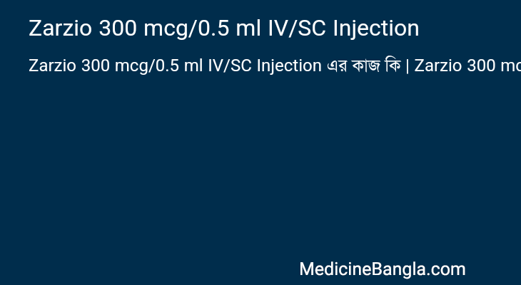 Zarzio 300 mcg/0.5 ml IV/SC Injection এর কাজ Zarzio 300 mcg/0.5 ml IV/SC Injection in Bangla
