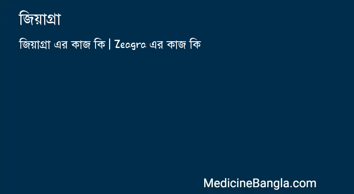 জিয়াগ্রা এর কাজ জিয়াগ্রা in Bangla