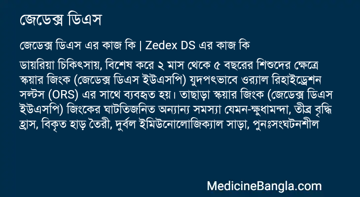 জেডেক্স ডিএস এর কাজ জেডেক্স ডিএস in Bangla
