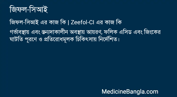জিফল-সিআই এর কাজ জিফল-সিআই in Bangla