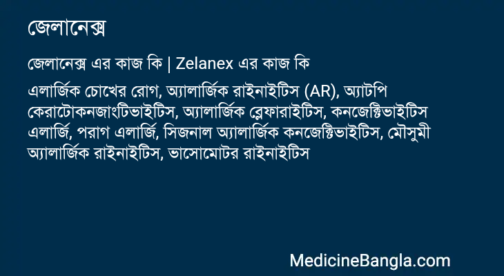 জেলানেক্স এর কাজ জেলানেক্স in Bangla