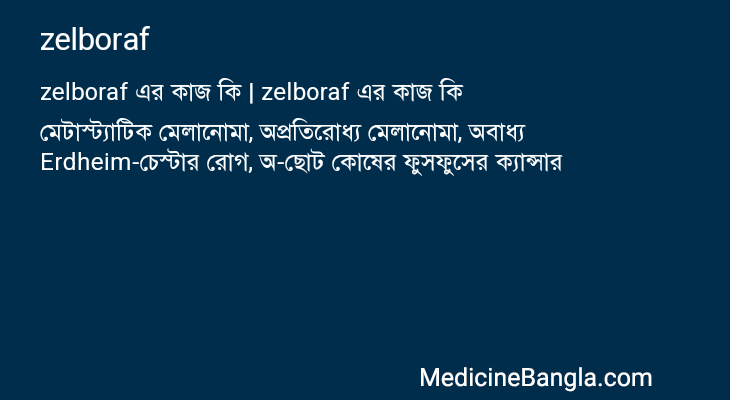 zelboraf এর কাজ zelboraf in Bangla