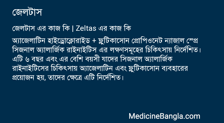 জেলটাস এর কাজ জেলটাস in Bangla
