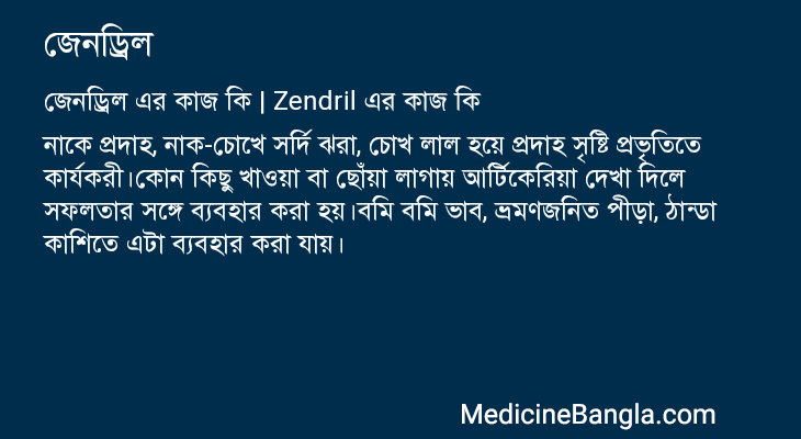 জেনড্রিল এর কাজ জেনড্রিল in Bangla