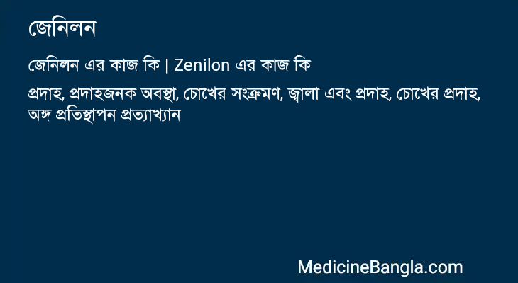 জেনিলন এর কাজ জেনিলন in Bangla