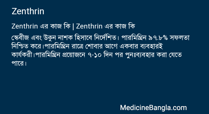 Zenthrin এর কাজ Zenthrin in Bangla
