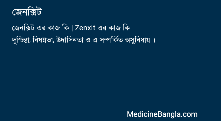 জেনক্সিট এর কাজ জেনক্সিট in Bangla