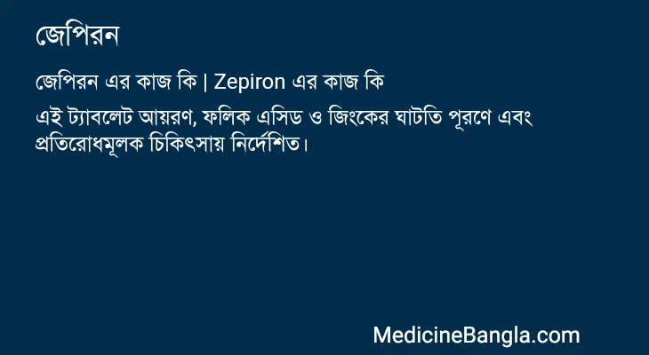 জেপিরন এর কাজ জেপিরন in Bangla